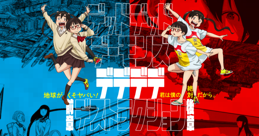 デッドデッドデーモンズデデデデデストラクション公式画像